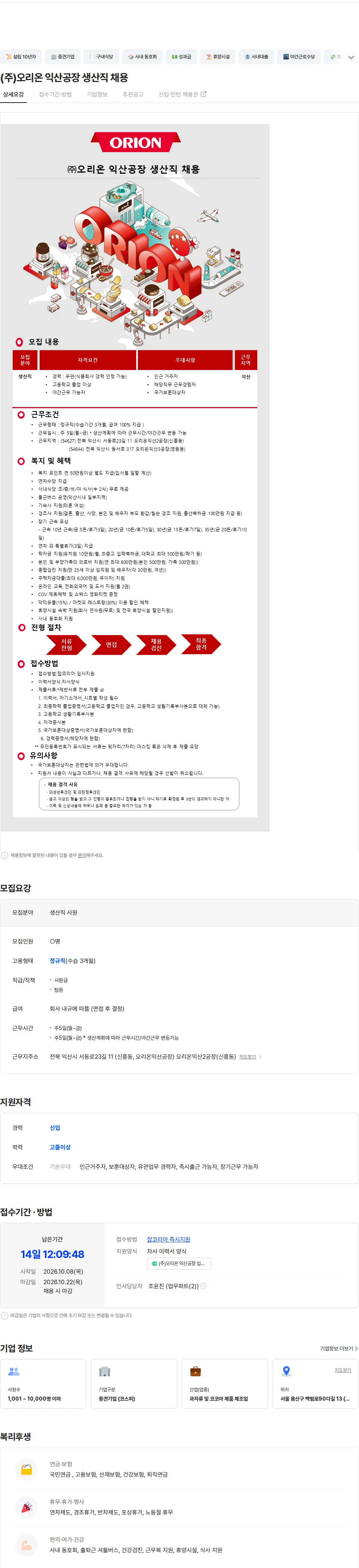 오리온 (주)오리온 익산공장 생산직 채용 채용공고