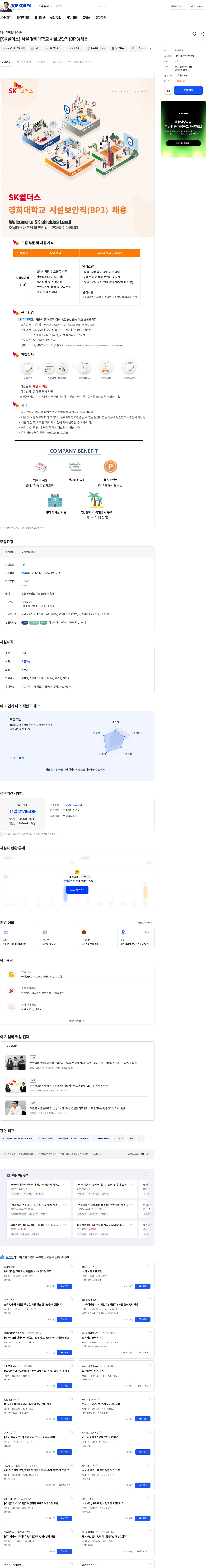 SK쉴더스 [SK쉴더스] 서울 경희대학교 시설보안직(BP3)채용 채용공고