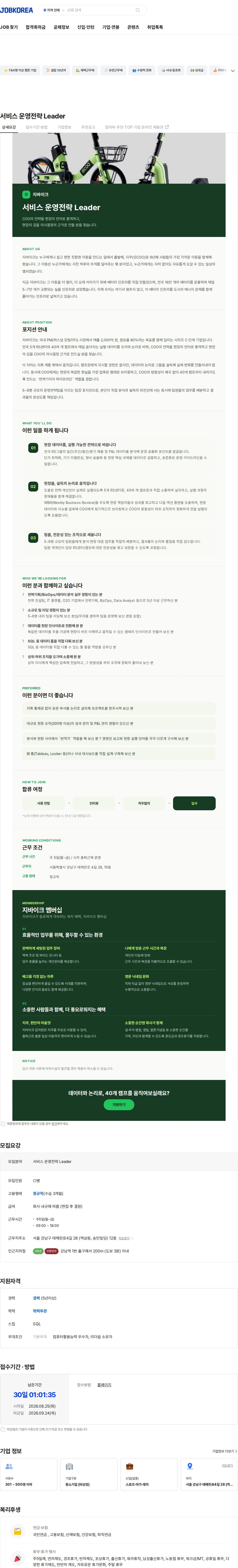지바이크 서비스 운영전략 Leader 채용공고