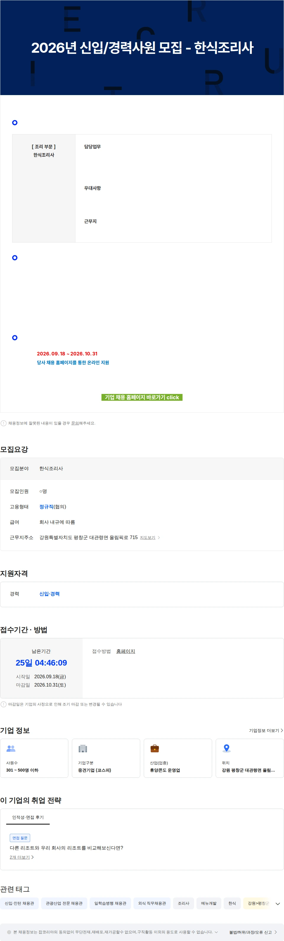 모나용평 2026년 신입/경력사원 모집 - 한식조리사 채용공고