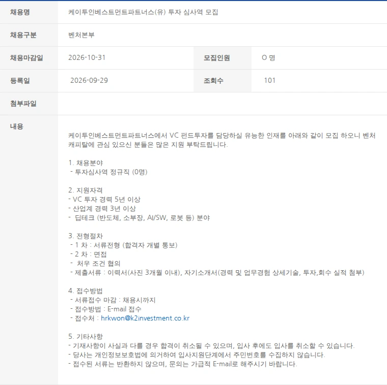 한국벤처캐피탈협회 케이투인베스트먼트파트너스(유) 투자 심사역 모집 채용공고