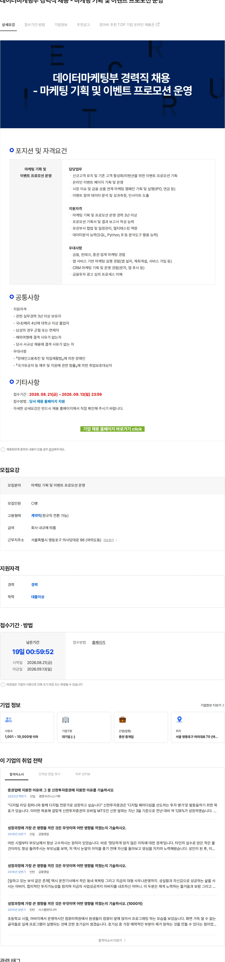 신한투자증권 데이터마케팅부 경력직 채용 - 마케팅 기획 및 이벤트 프로모션 운영 채용공고