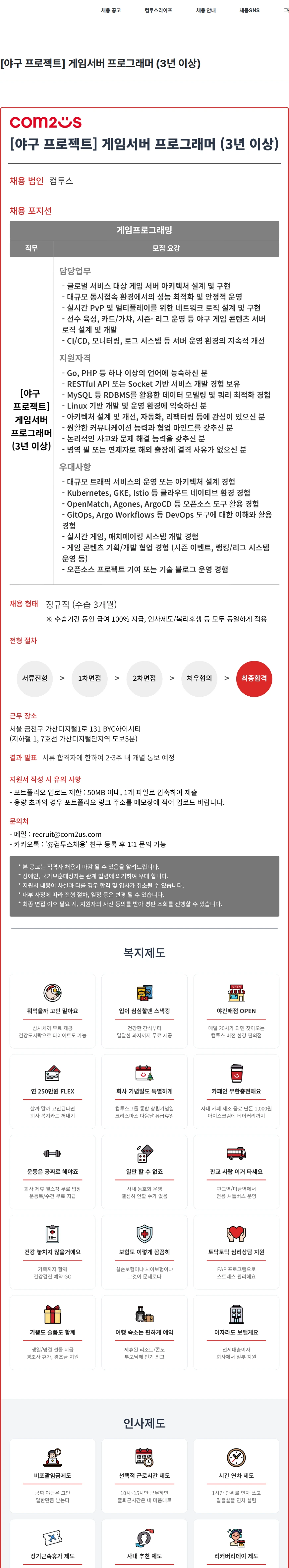 컴투스 [야구 프로젝트] 게임서버 프로그래머 (3년 이상) 채용공고