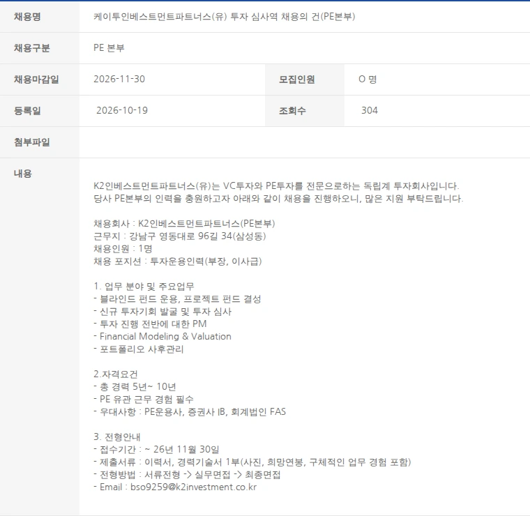 한국벤처캐피탈협회 케이투인베스트먼트파트너스(유) 투자 심사역 채용의 건(PE본부) 채용공고