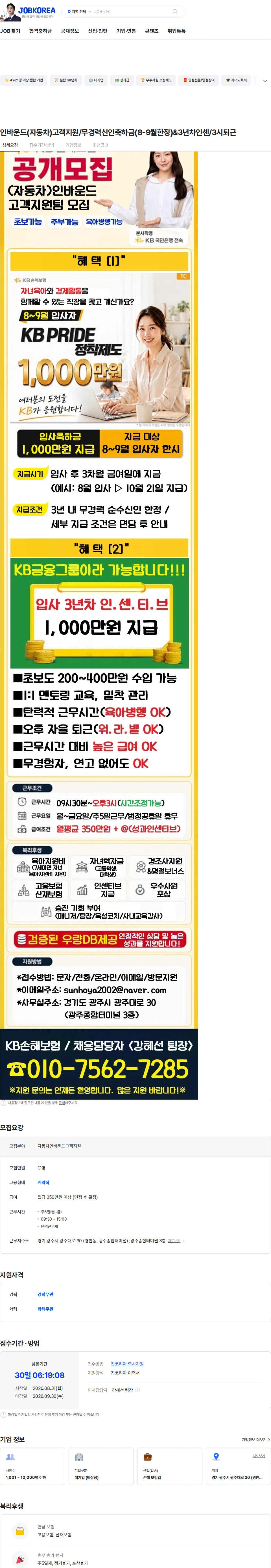 KB손해보험 인바운드(자동차)고객지원/무경력신인축하금(8-9월한정)&3년차인센/3시퇴근 채용공고