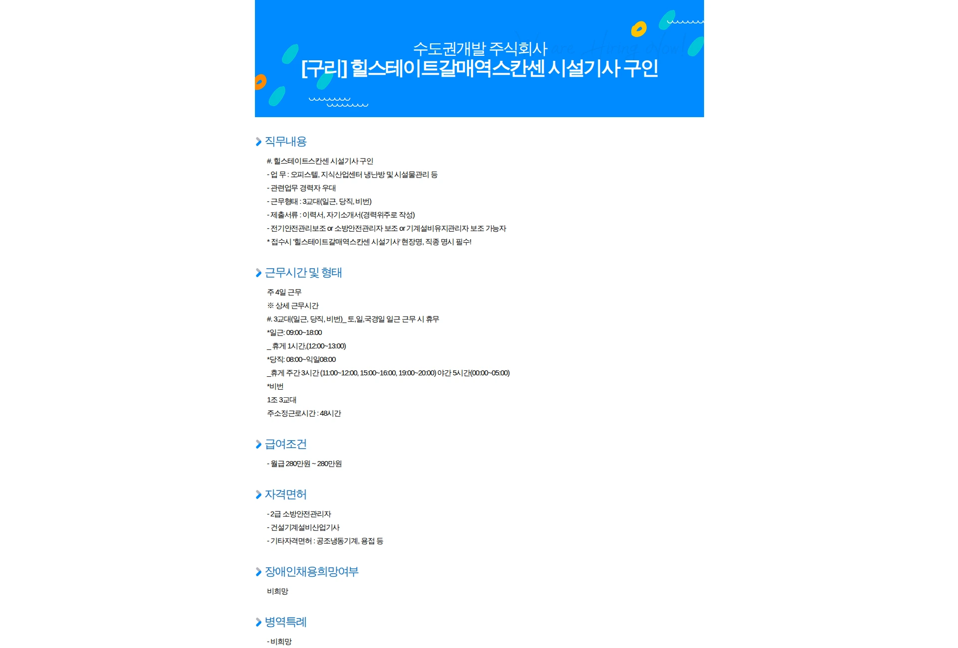수도권개발 [구리] 힐스테이트갈매역스칸센 시설기사 구인 채용공고