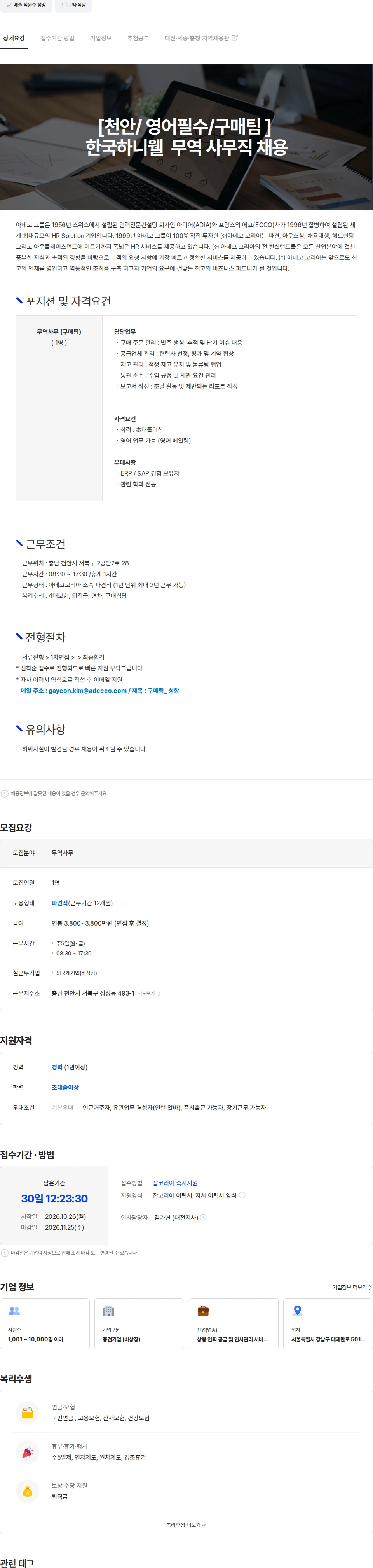 아데코코리아 [천안/영어필수/구매팀] 한국하니웰 무역 사무직 채용 채용공고