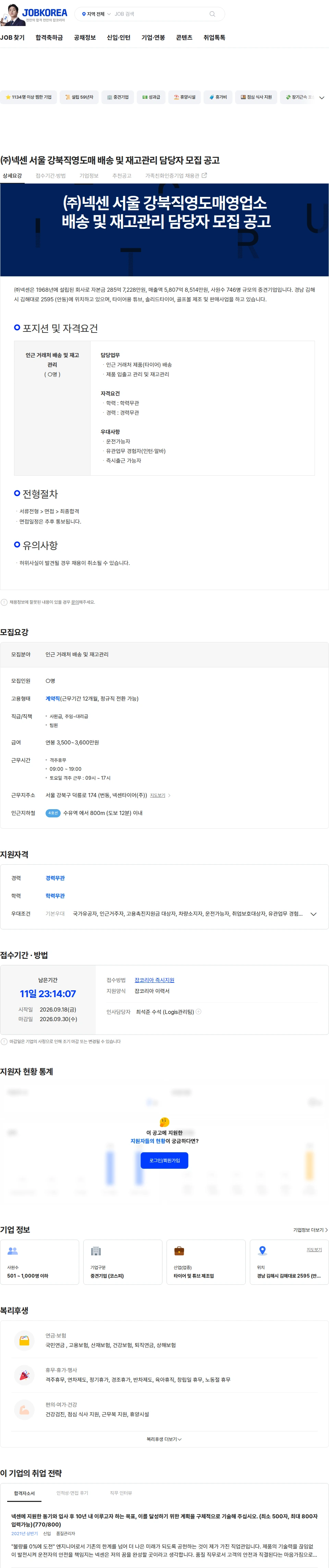 넥센타이어 ㈜넥센 서울 강북직영도매 배송 및 재고관리 담당자 모집 공고 채용공고
