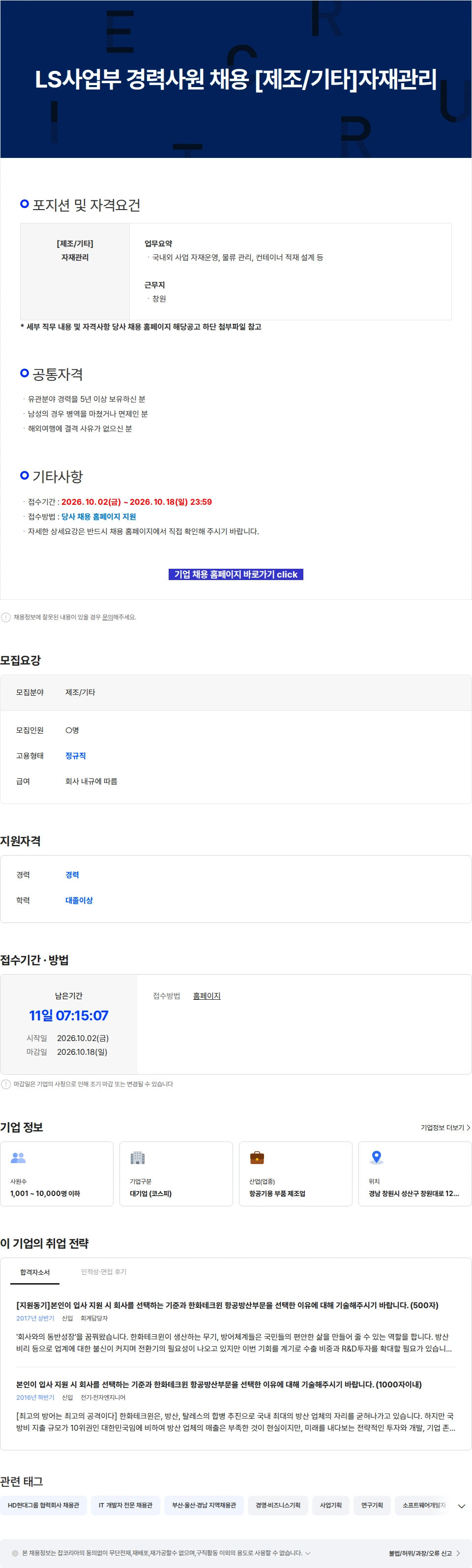 한화에어로스페이스 LS사업부 경력사원 채용 [제조/기타]자재관리 채용공고