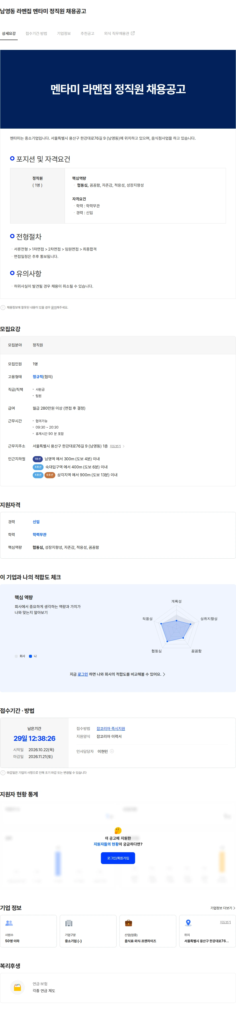 멘타미 남영동 라멘집 멘타미 정직원 채용공고 채용공고