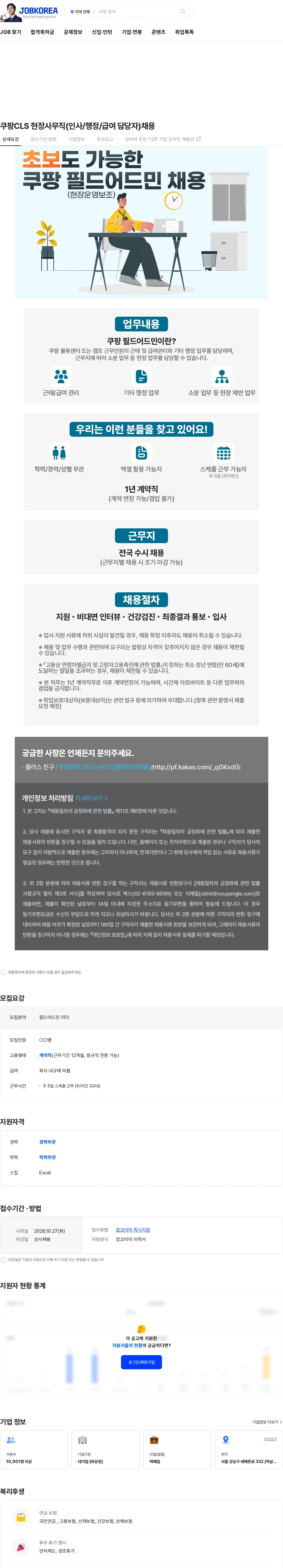 쿠팡로지스틱스서비스 쿠팡CLS 현장사무직(인사/행정/급여 담당자)채용 채용공고