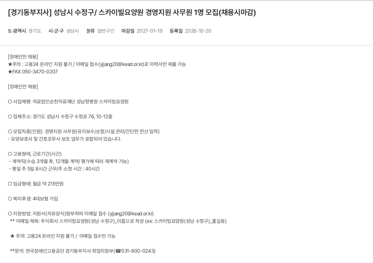한국장애인고용공단 [경기동부지사] 성남시 수정구/ 스카이빌요양원 경영지원 사무원 1명 모집(채용시마감) 채용공고