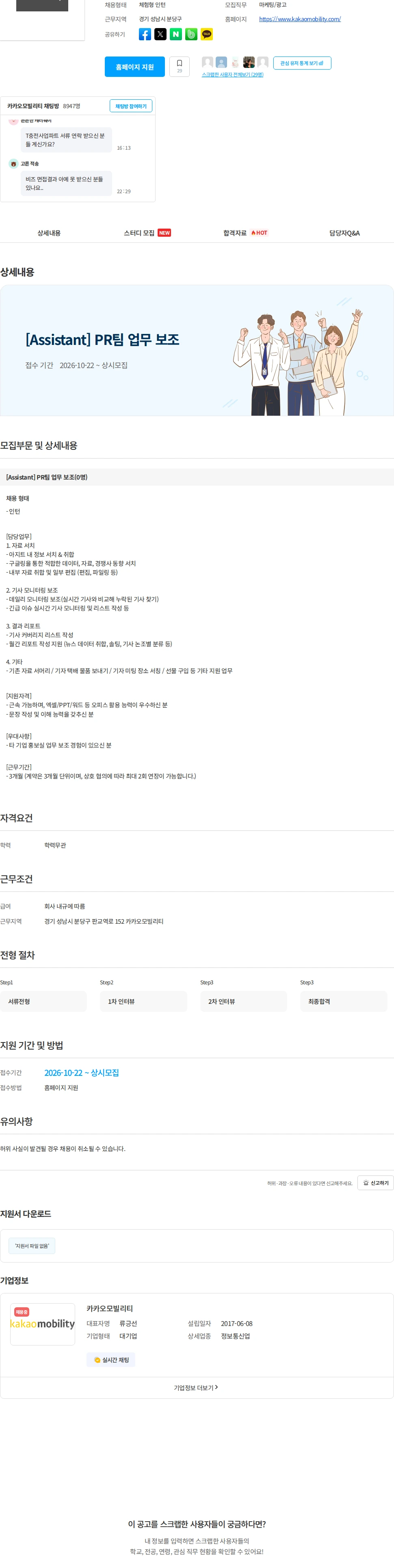 카카오모빌리티 [Assistant] PR팀 업무 보조 채용공고