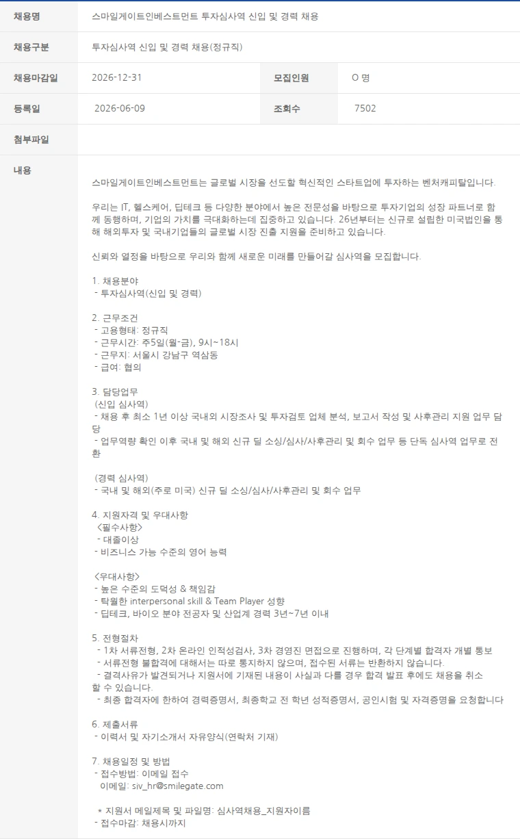 한국벤처캐피탈협회 스마일게이트인베스트먼트 투자심사역 신입 및 경력 채용 채용공고