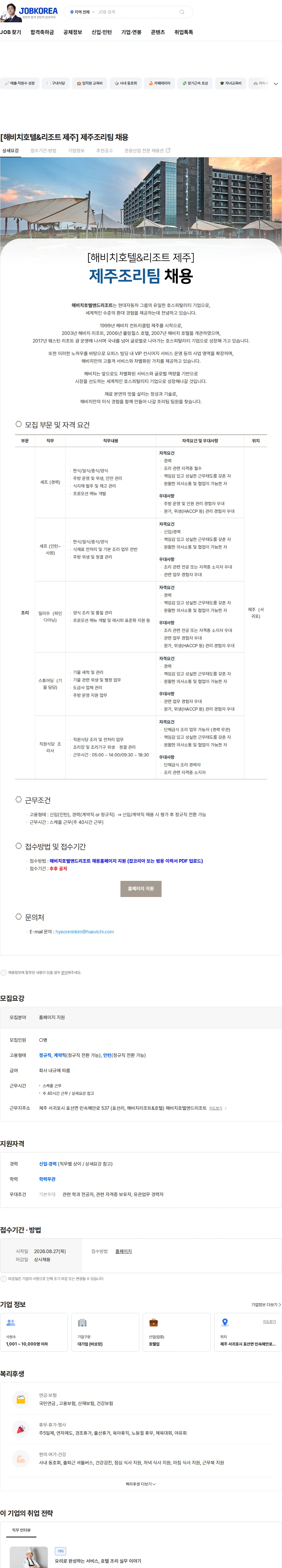 해비치호텔앤드리조트 [해비치호텔&리조트 제주] 제주조리팀 채용 채용공고