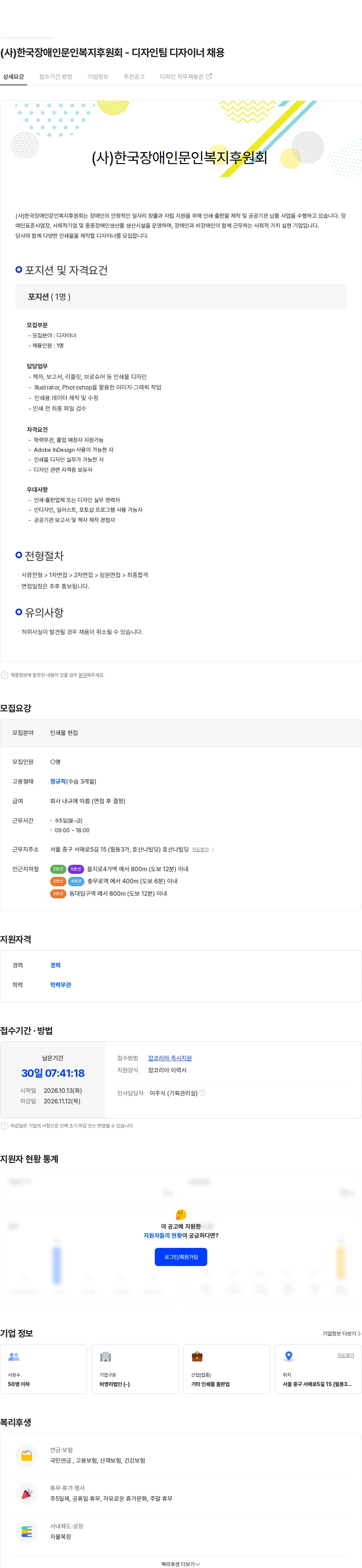 한국장애인문인복지후원회 (사)한국장애인문인복지후원회 - 디자인팀 디자이너 채용 채용공고