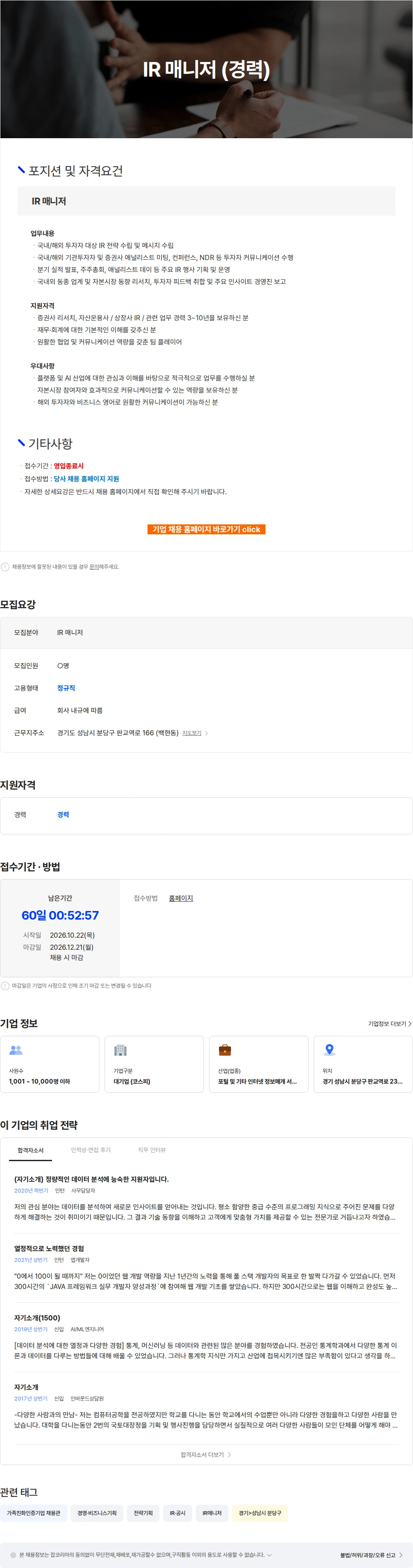 카카오 IR 매니저 (경력) 채용공고
