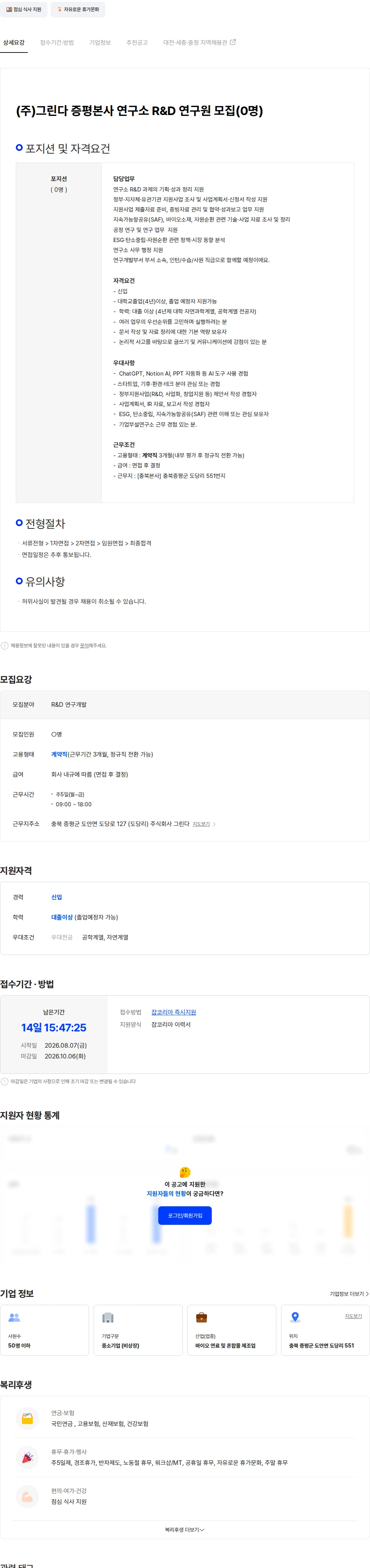 그린다 기술연구 R&D 연구원 및 행정지원 신입 채용 채용공고