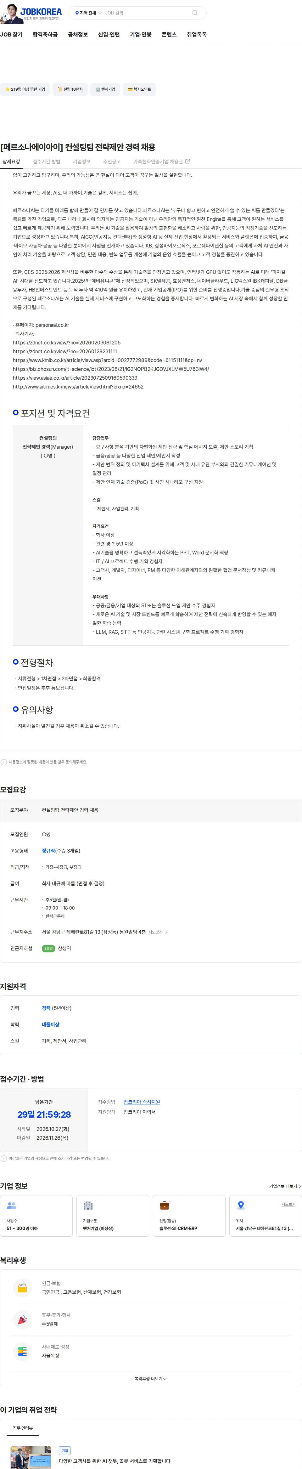 페르소나에이아이 [페르소나에이아이] 컨설팅팀 전략제안 경력 채용 채용공고