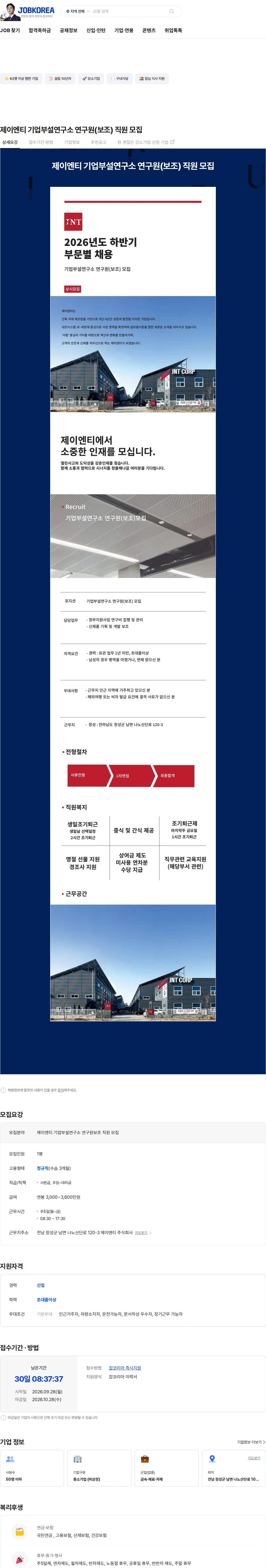 제이엔티 제이엔티 기업부설연구소 연구원(보조) 직원 모집 채용공고