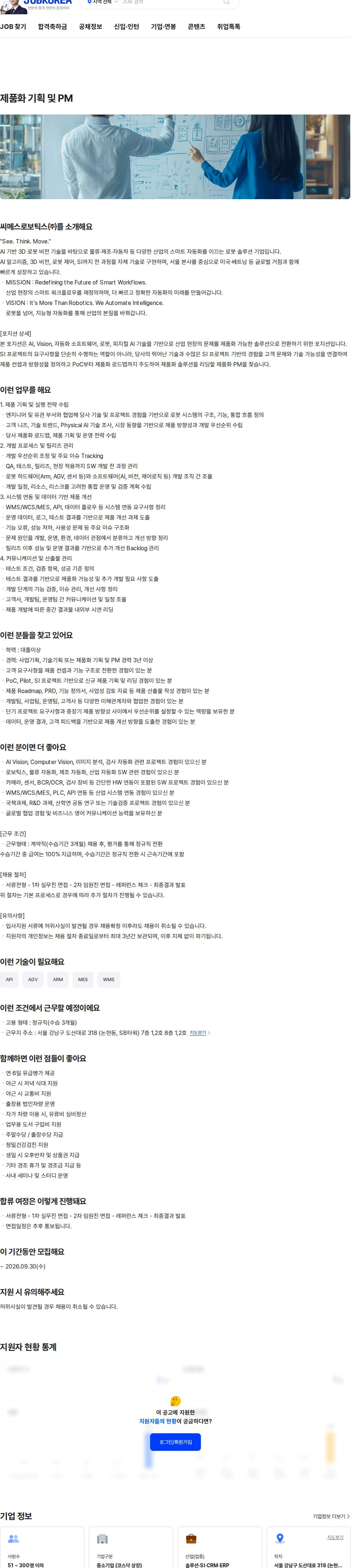 씨메스로보틱스 제품화 기획 및 PM 채용공고