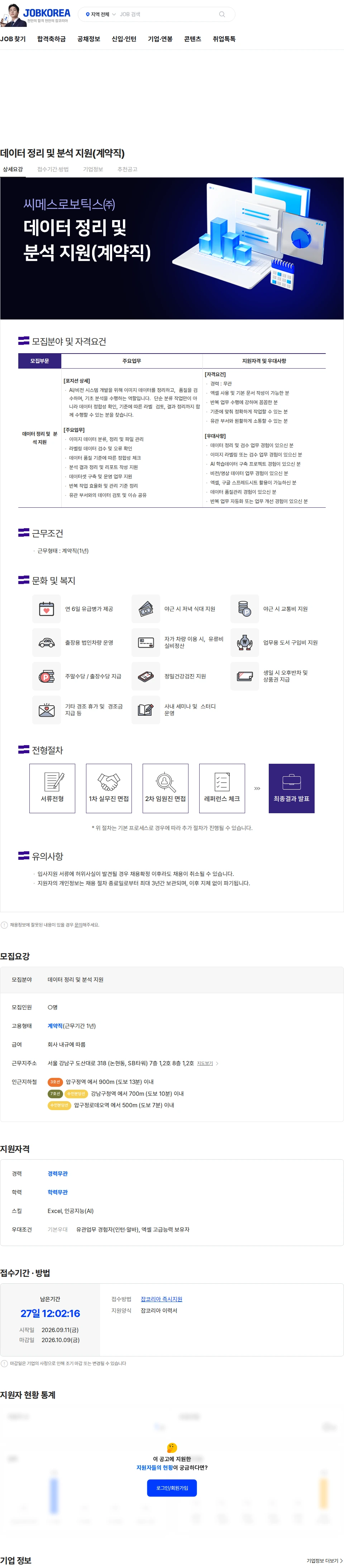 씨메스로보틱스 데이터 정리 및 분석 지원(계약직) 채용공고