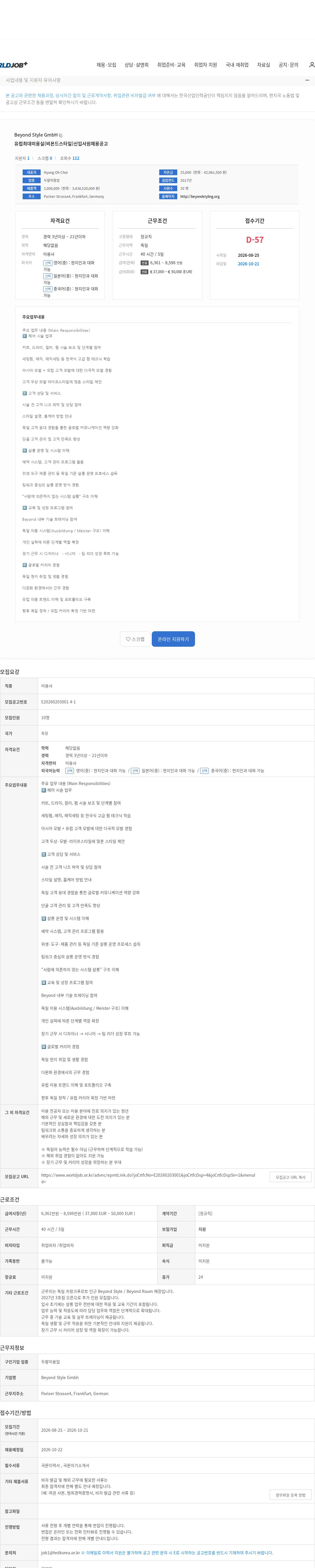 Beyond Style GmbH 유럽최대미용실(비욘드스타일)신입사원채용공고 채용공고