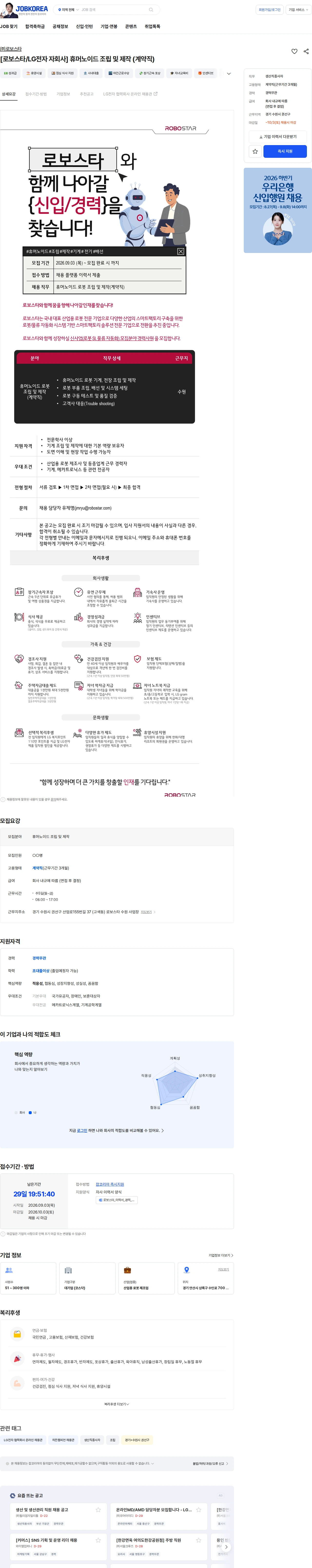 로보스타 [로보스타/LG전자 자회사] 휴머노이드 조립 및 제작 (계약직) 채용공고