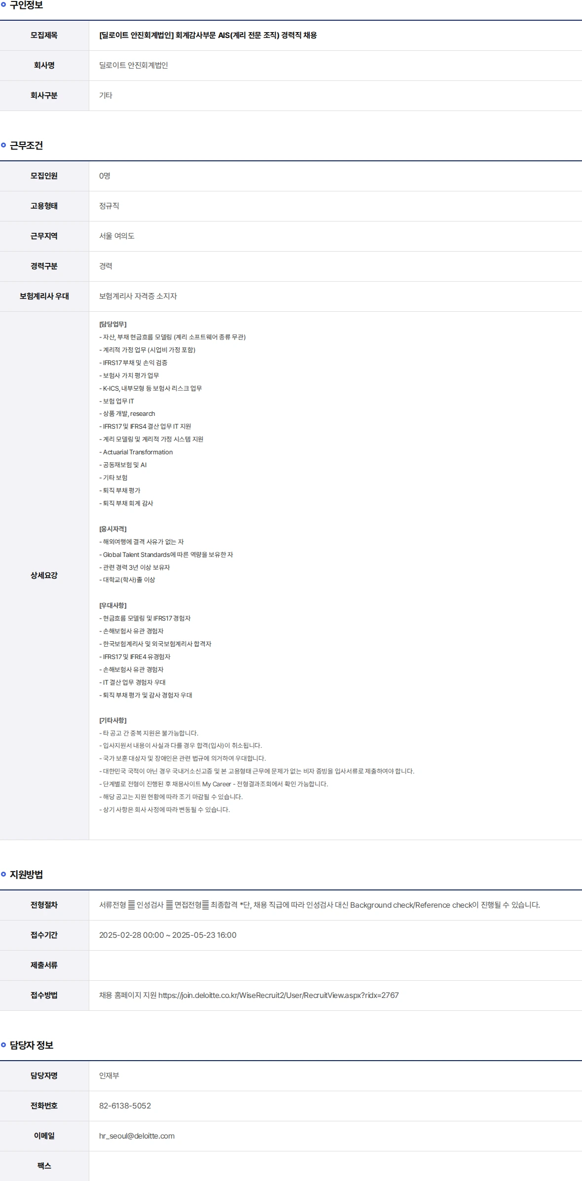 딜로이트안진 회계감사부문 AIS(계리 전문 조직) 경력직 채용 채용공고