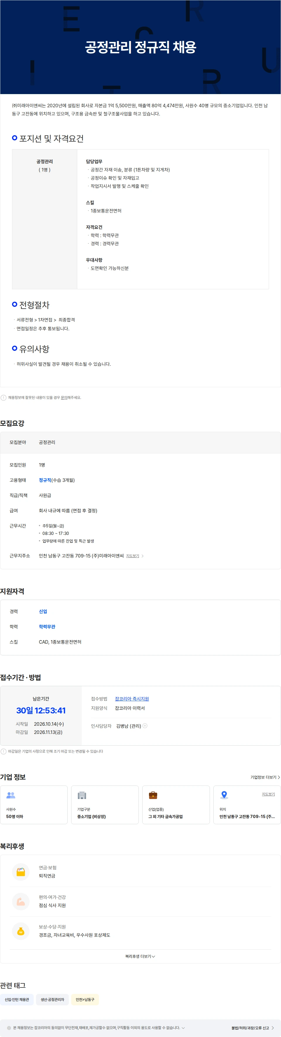 미래아이엔씨 공정관리 정규직 채용 채용공고