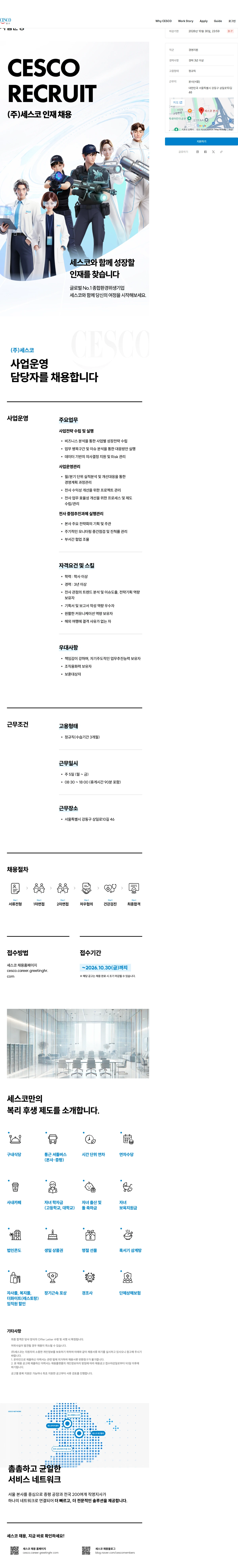 세스코 사업운영 채용공고