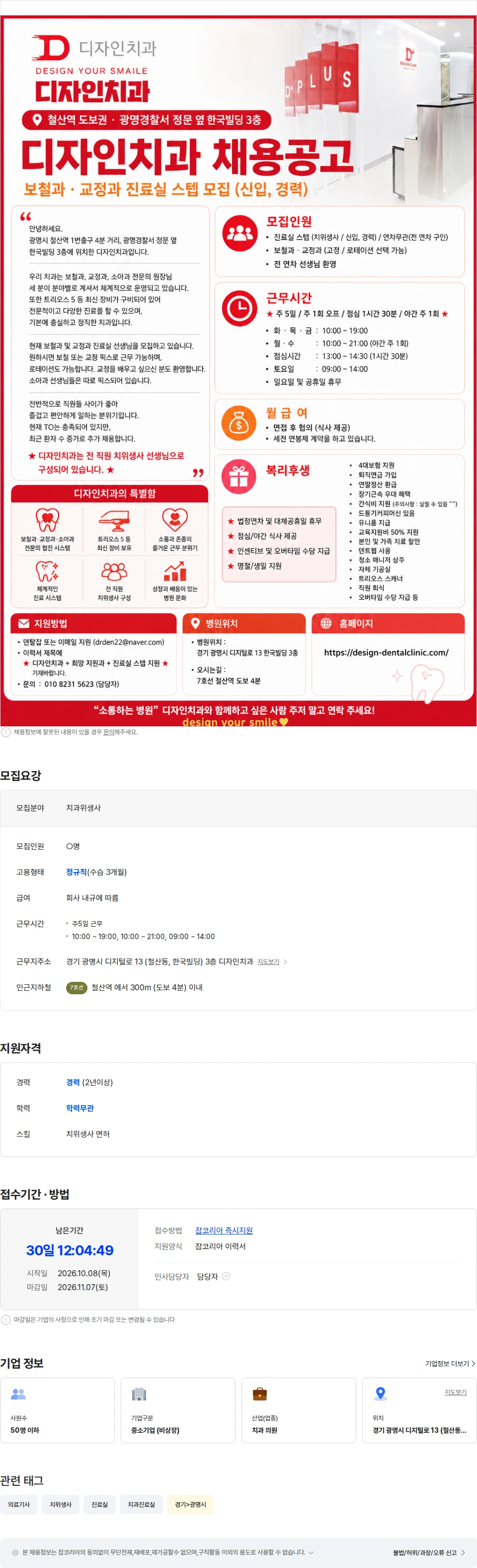 디자인치과의원 [광명 철산역/인센티브/보철과&교정과]진료실 선생님 추가 모집합니다. 채용공고