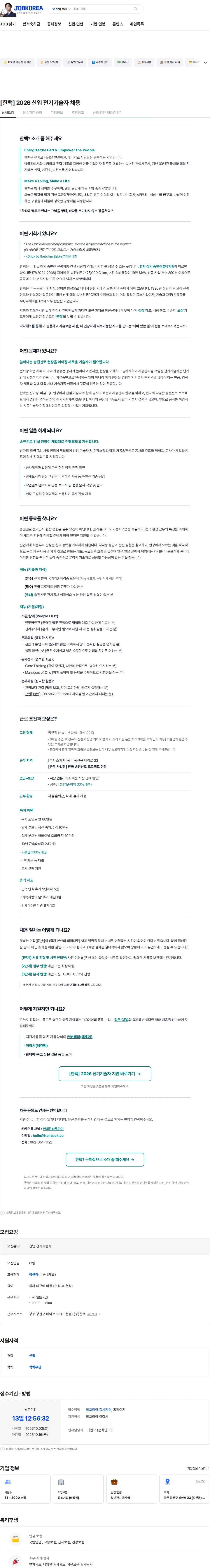 한백 [한백] 2026 신입 전기기술자 채용 채용공고