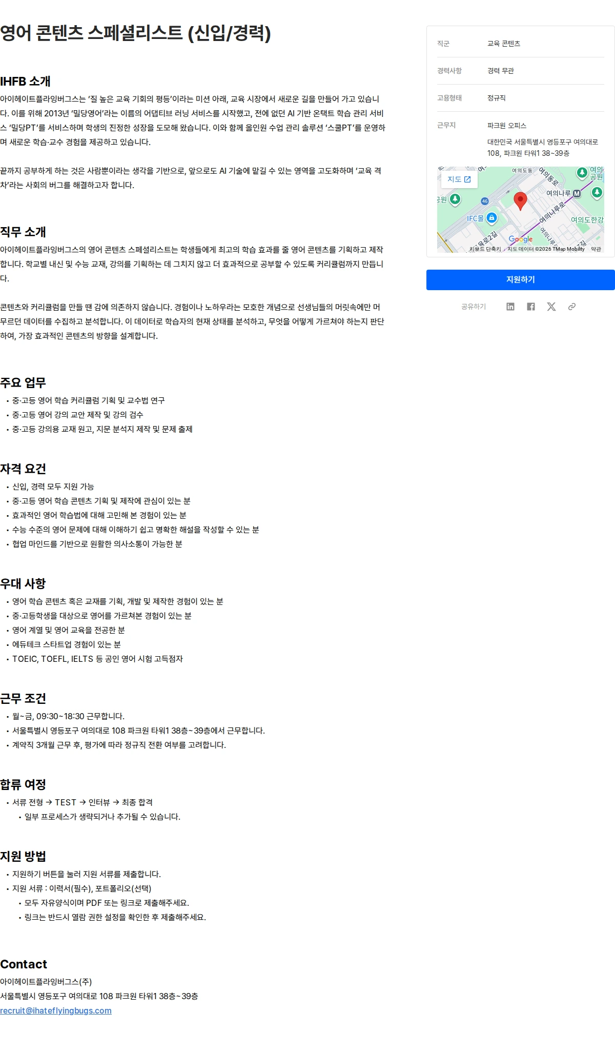 아이헤이트플라잉버그스 영어 콘텐츠 스페셜리스트 (신입/경력) 채용공고