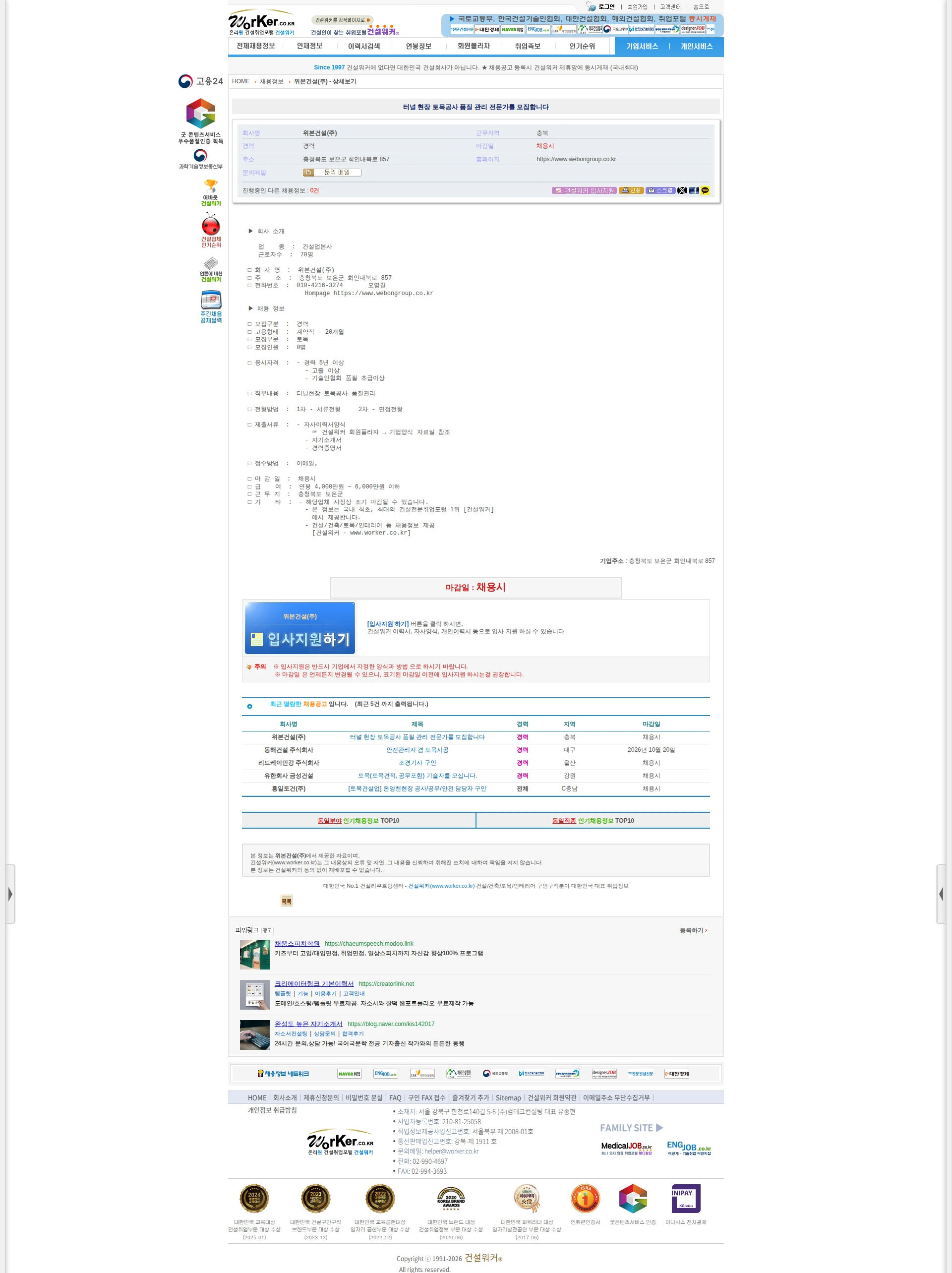 위본건설 터널 현장 토목공사 품질 관리 전문가를 모집합니다 채용공고