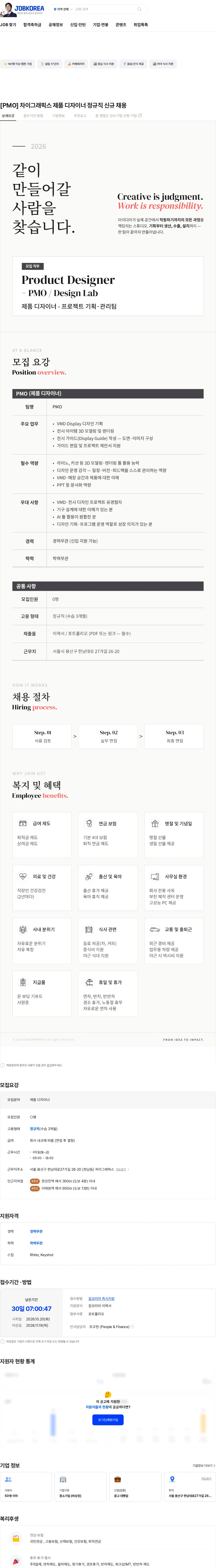 차이그래픽스 [PMO] 차이그래픽스 제품 디자이너 정규직 신규 채용 채용공고