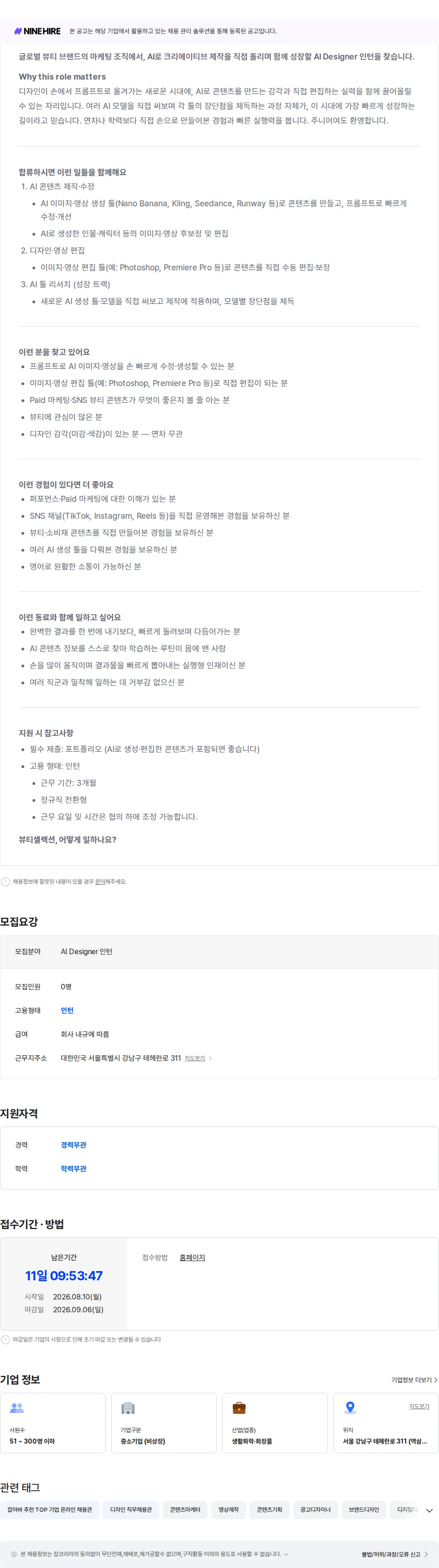 뷰티셀렉션 AI Designer (인턴) 채용공고