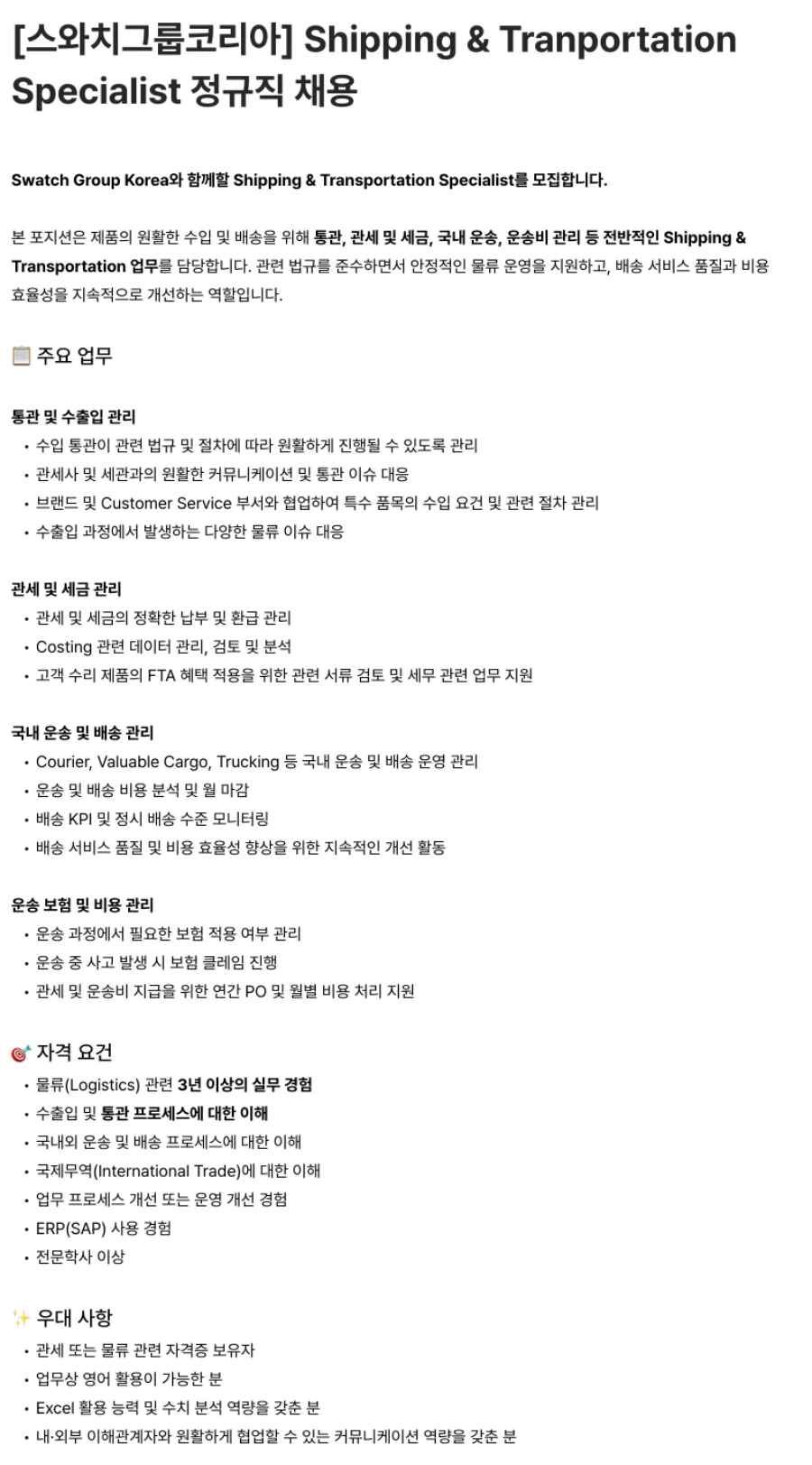 스와치그룹코리아 Shipping & Tranportation Specialist 정규직 채용 채용공고