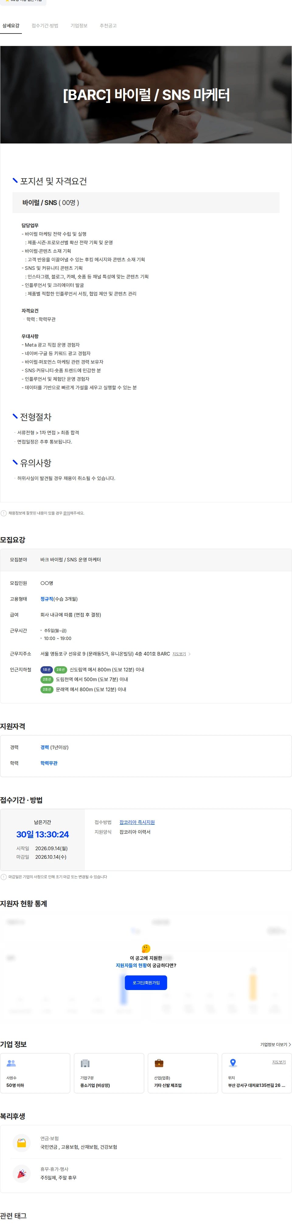 바크 [BARC] 바이럴/SNS 마케터 채용공고