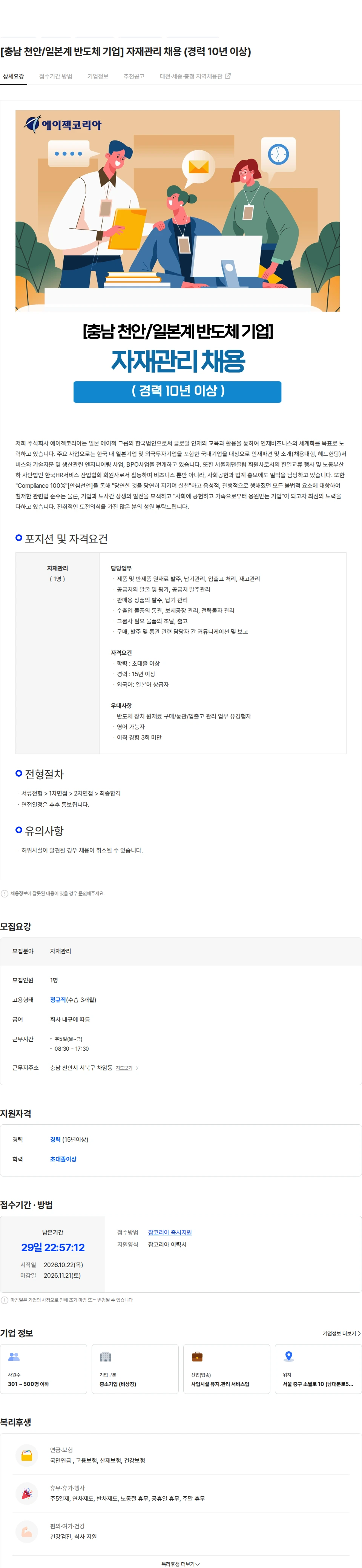 에이젝코리아 [충남 천안/일본계 반도체 기업] 자재관리 채용 (경력 10년 이상) 채용공고
