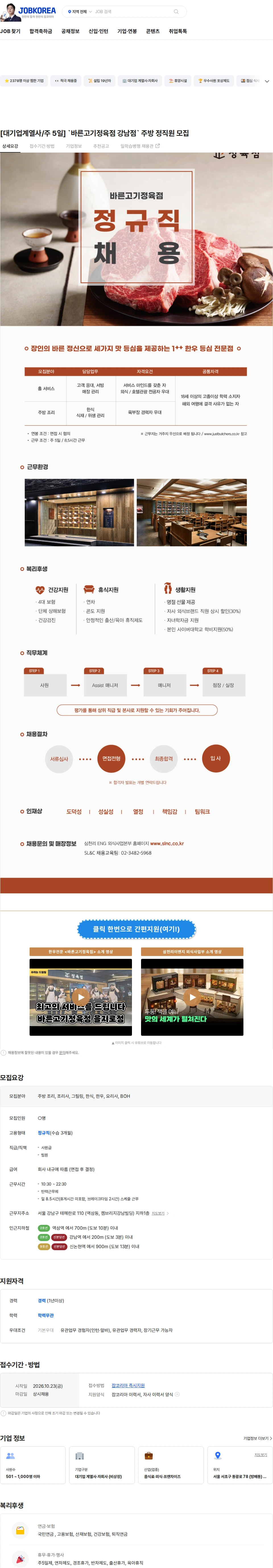삼천리ENG [대기업계열사/주 5일] `바른고기정육점 강남점` 주방 정직원 모집 채용공고