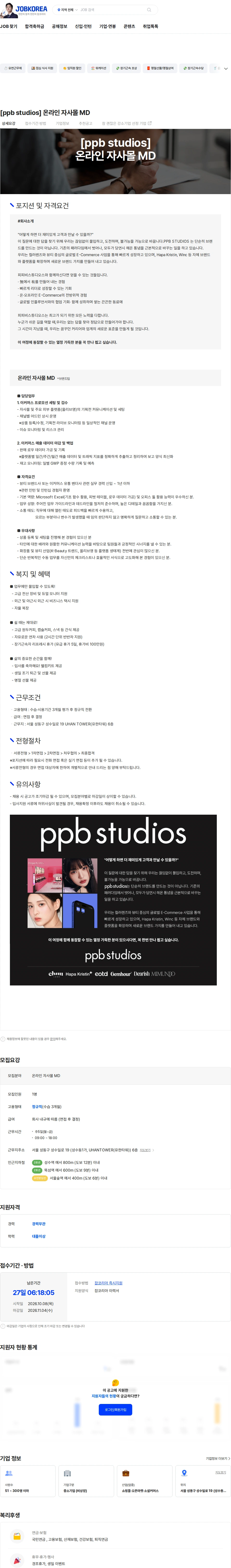 피피비스튜디오스 [ppb studios] 온라인 자사몰 MD 채용공고
