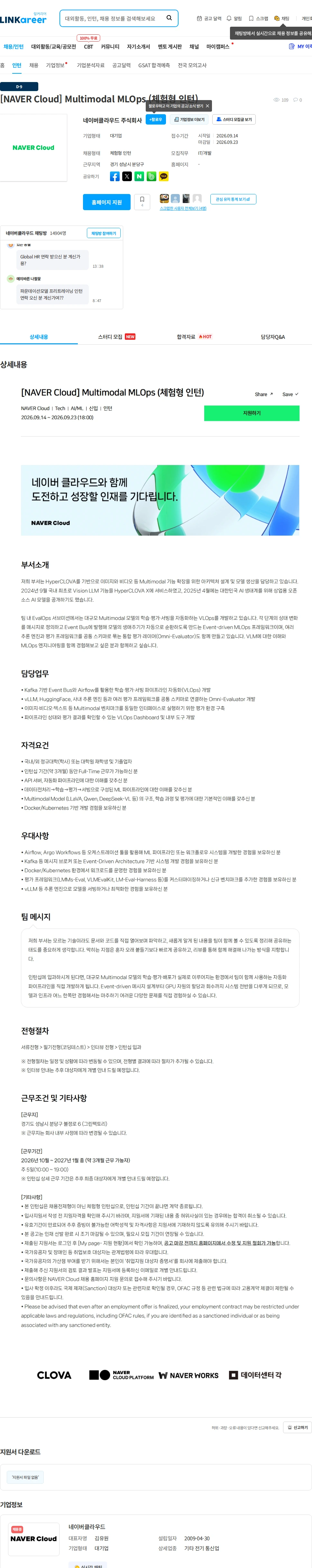 네이버클라우드 [NAVER Cloud] Multimodal MLOps (체험형 인턴) 채용공고