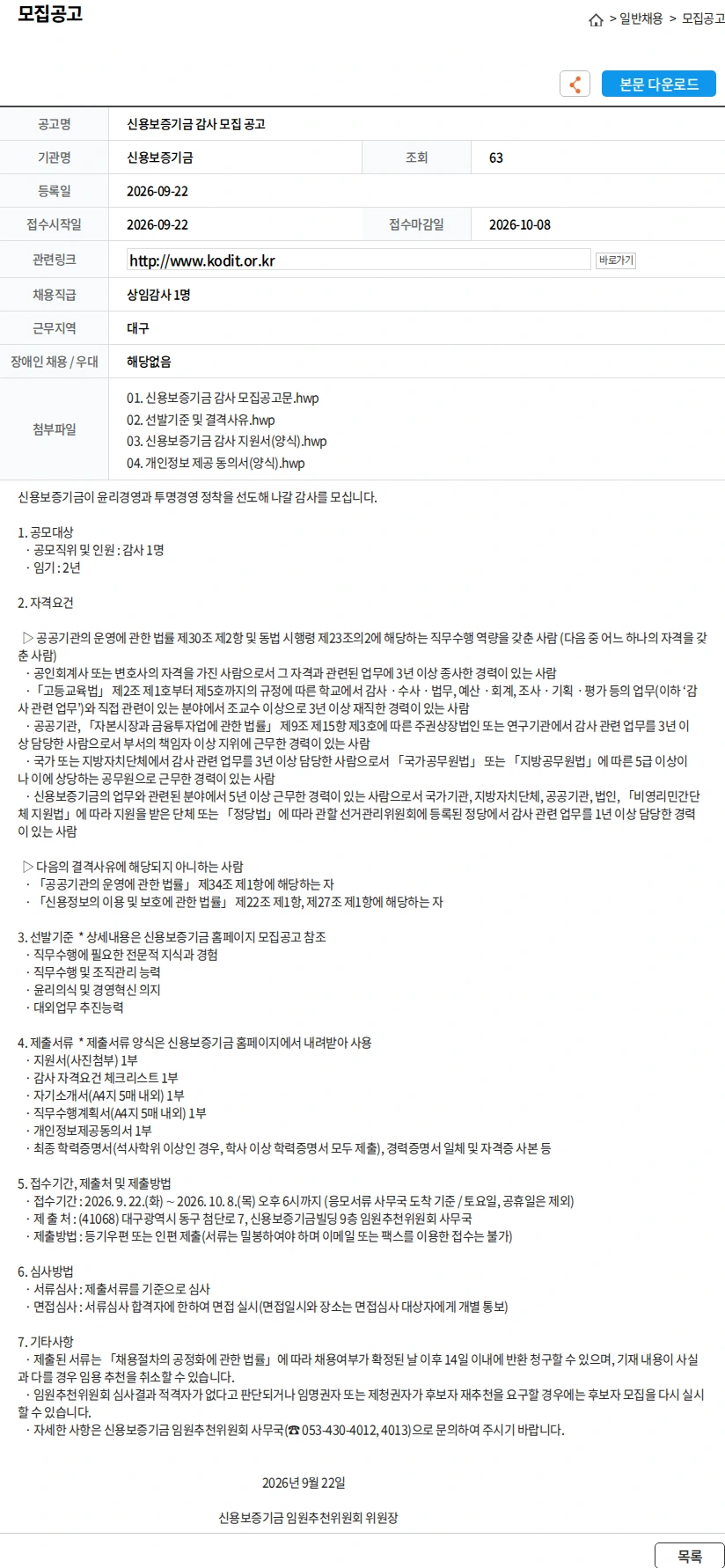 신용보증기금 신용보증기금 감사 모집 공고 채용공고
