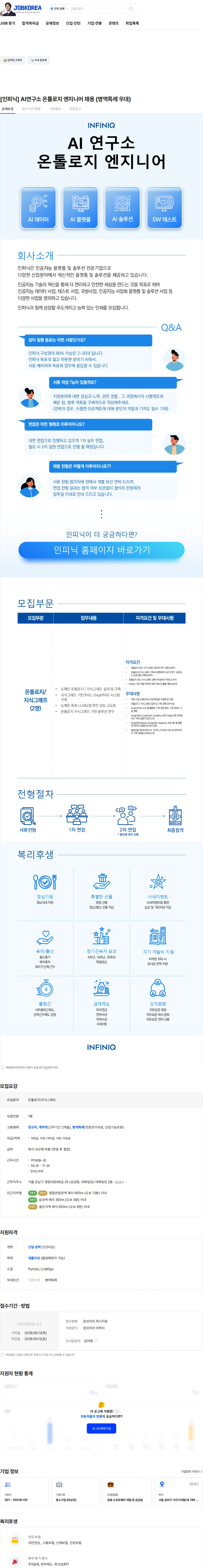 인피닉 [인피닉] AI연구소 온톨로지 엔지니어 채용 (병역특례 우대) 채용공고
