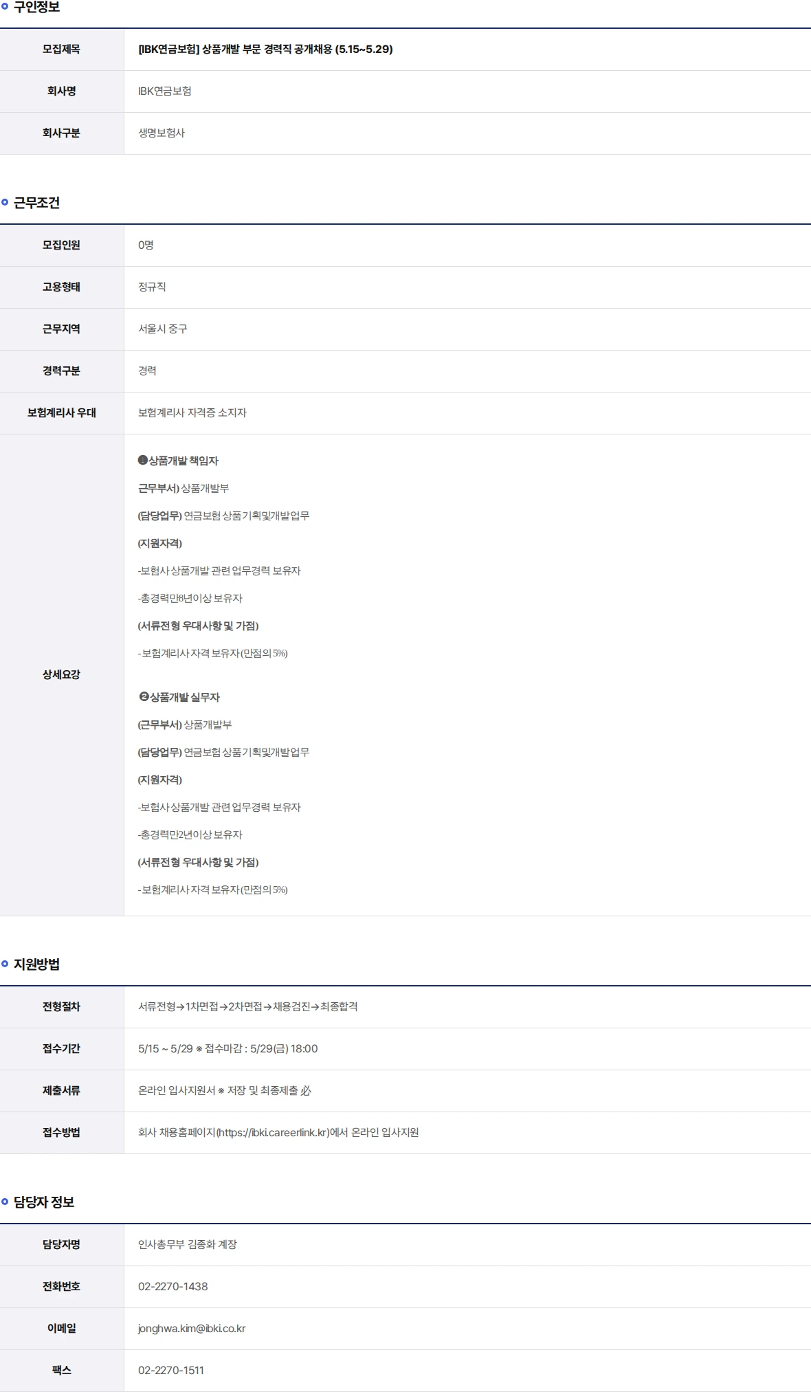 IBK연금보험 상품개발 부문 경력직 공개채용 (5.15~5.29) 채용공고