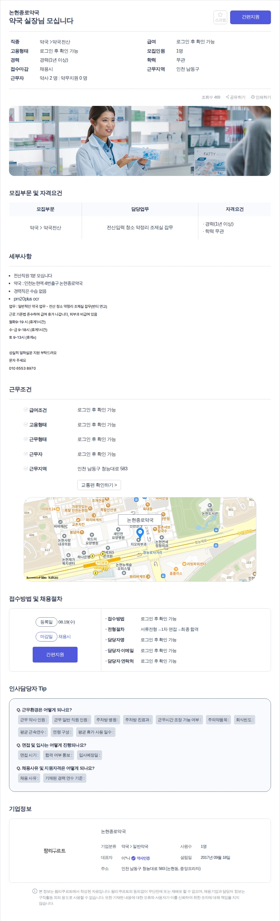 논현종로약국 약국 실장님 모십니다 채용공고