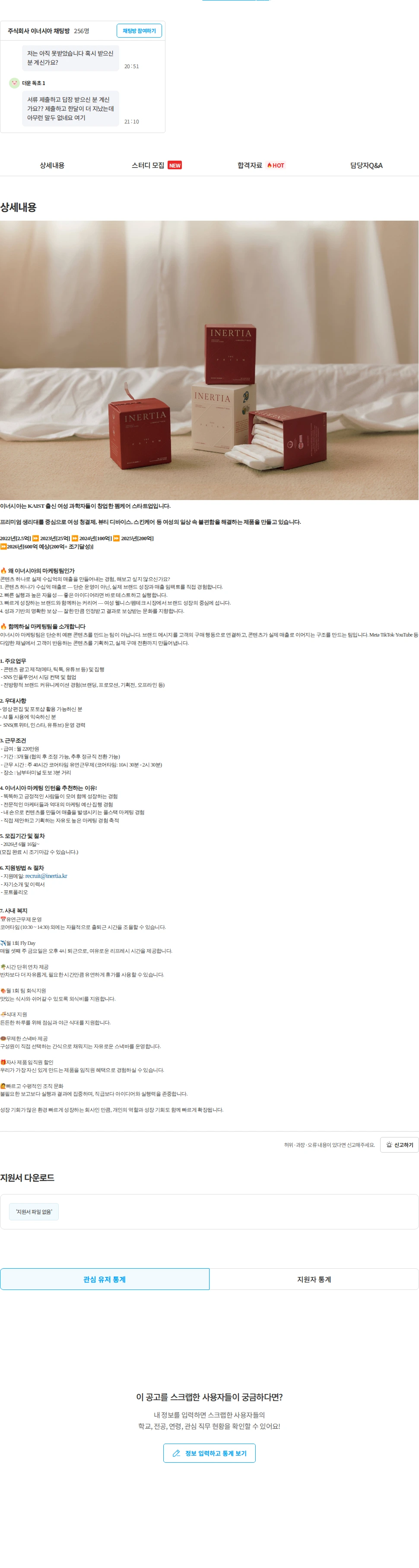 이너시아 [이너시아] 국내마케팅 인턴 채용 채용공고