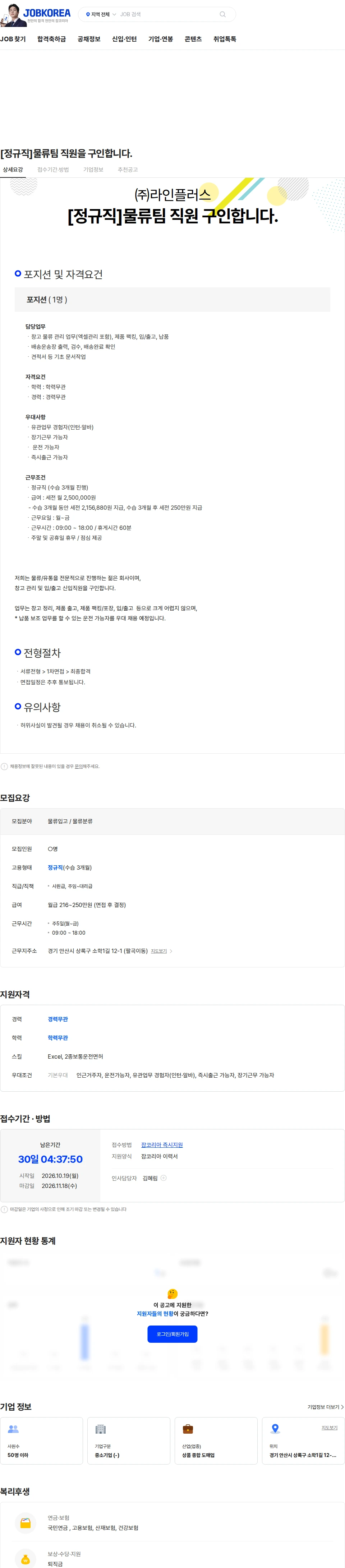 라인플러스 [정규직]물류팀  직원을 구인합니다. 채용공고