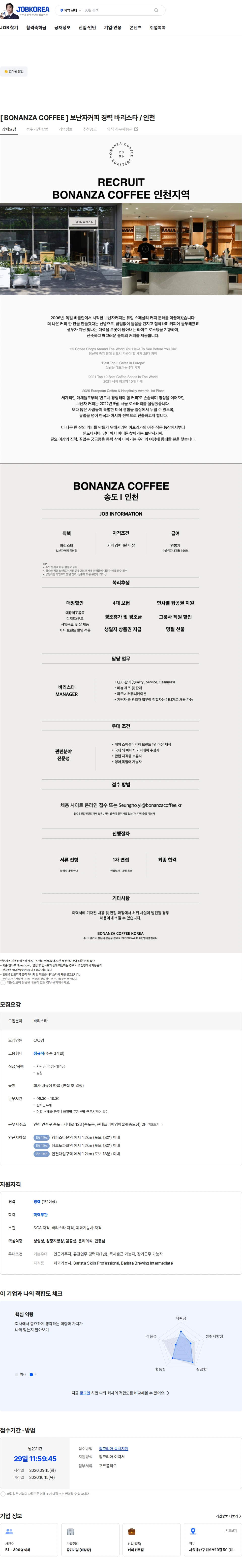 엠티엘컴퍼니 [ BONANZA COFFEE ] 보난자커피 경력 바리스타 / 인천 채용공고